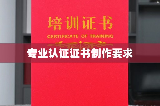 新平专业认证证书制作要求