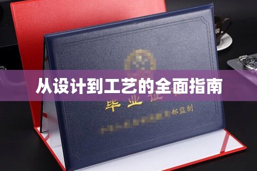 新平从设计到工艺的全面指南