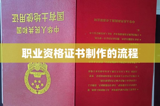 新平职业资格证书制作的流程