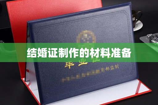 新平结婚证制作的材料准备