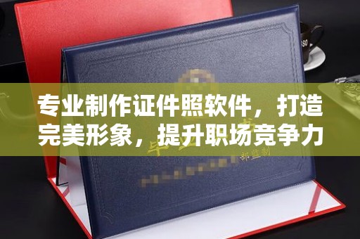 新平专业制作证件照软件，打造完美形象，提升职场竞争力