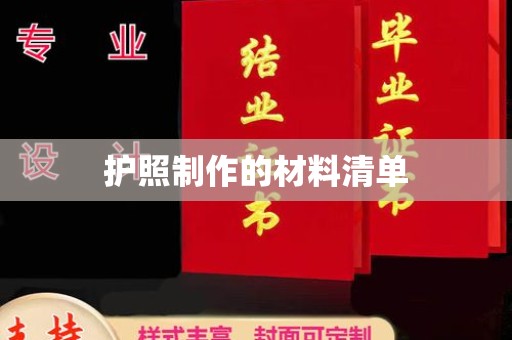 新平护照制作的材料清单