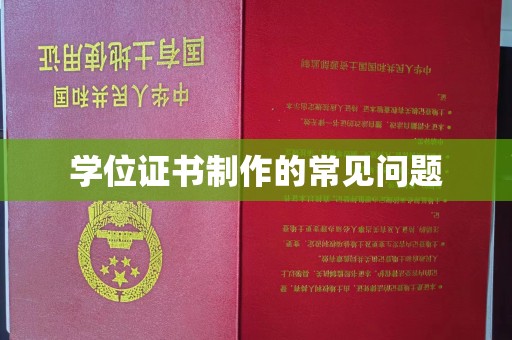 新平学位证书制作的常见问题