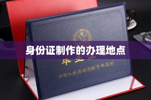 新平身份证制作的办理地点