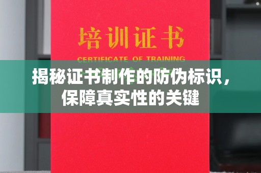 新平揭秘证书制作的防伪标识，保障真实性的关键
