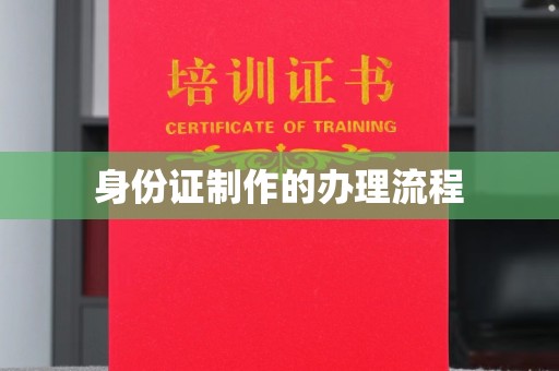 新平身份证制作的办理流程