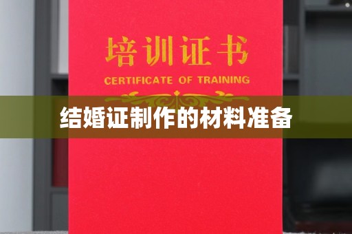 新平结婚证制作的材料准备