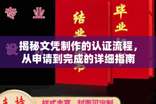新平揭秘文凭制作的认证流程，从申请到完成的详细指南