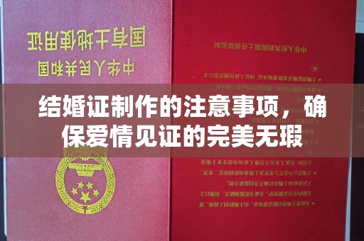 新平结婚证制作的注意事项，确保爱情见证的完美无瑕