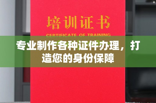 新平专业制作各种证件办理，打造您的身份保障