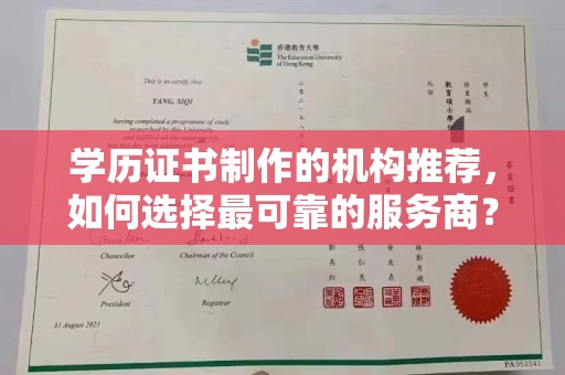 新平学历证书制作的机构推荐，如何选择最可靠的服务商？
