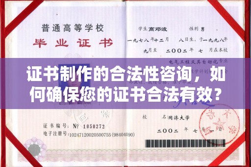 新平证书制作的合法性咨询，如何确保您的证书合法有效？