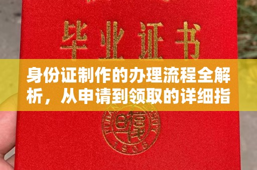新平身份证制作的办理流程全解析，从申请到领取的详细指南