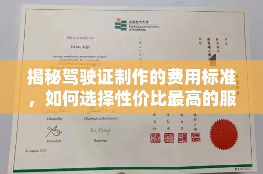 新平揭秘驾驶证制作的费用标准，如何选择性价比最高的服务？