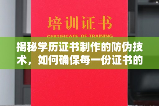 新平揭秘学历证书制作的防伪技术，如何确保每一份证书的真实性