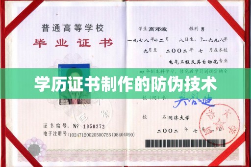新平学历证书制作的防伪技术