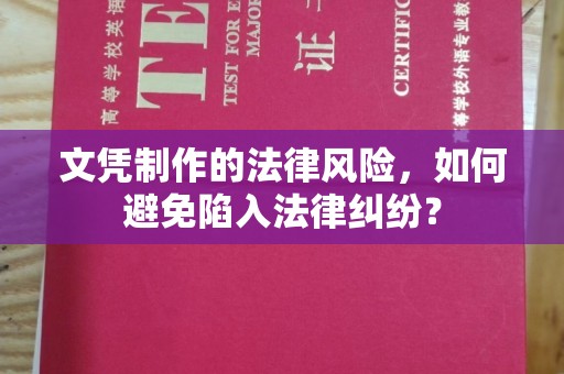 新平文凭制作的法律风险，如何避免陷入法律纠纷？