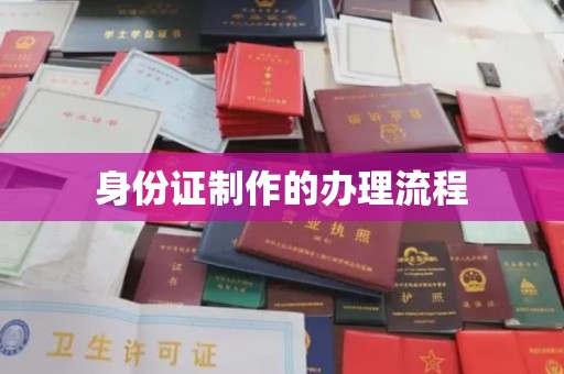 新平身份证制作的办理流程