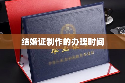 新平结婚证制作的办理时间
