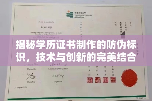新平揭秘学历证书制作的防伪标识，技术与创新的完美结合