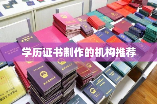 新平学历证书制作的机构推荐