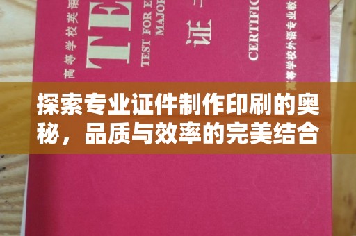 新平探索专业证件制作印刷的奥秘，品质与效率的完美结合