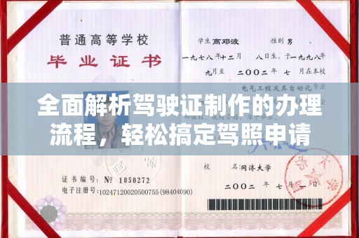 新平全面解析驾驶证制作的办理流程，轻松搞定驾照申请