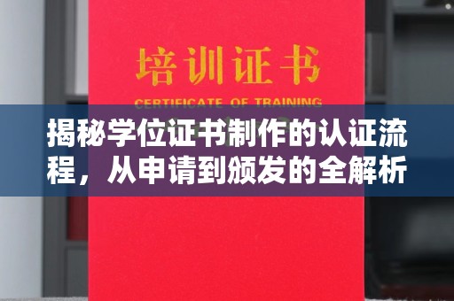 新平揭秘学位证书制作的认证流程，从申请到颁发的全解析