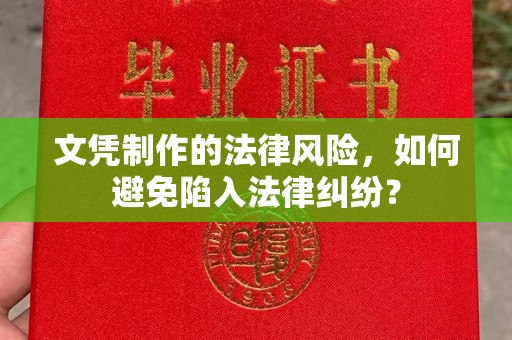 新平文凭制作的法律风险，如何避免陷入法律纠纷？