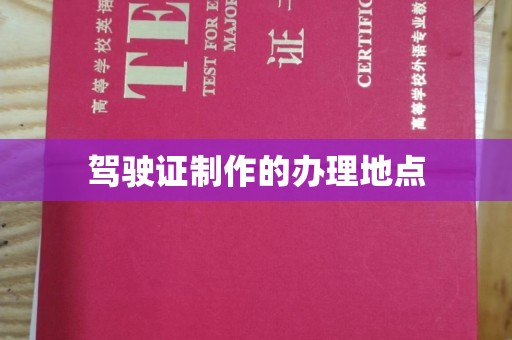 新平驾驶证制作的办理地点