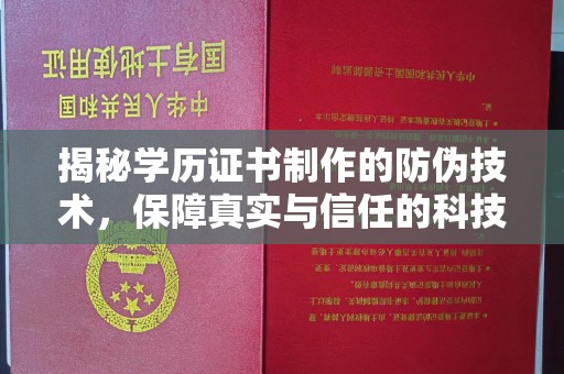新平揭秘学历证书制作的防伪技术，保障真实与信任的科技力量