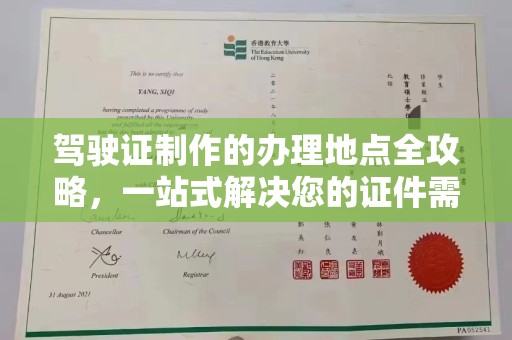 新平驾驶证制作的办理地点全攻略，一站式解决您的证件需求