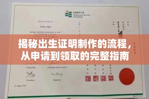 新平揭秘出生证明制作的流程，从申请到领取的完整指南