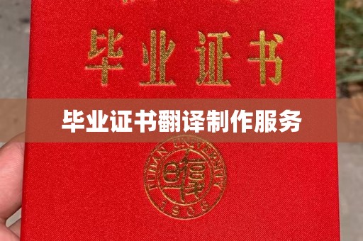 新平毕业证书翻译制作服务