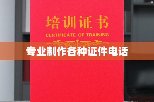 新平专业制作各种证件电话