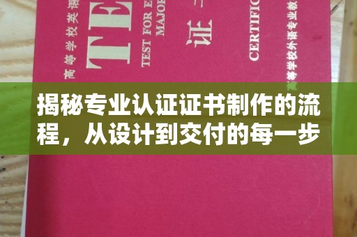 新平揭秘专业认证证书制作的流程，从设计到交付的每一步