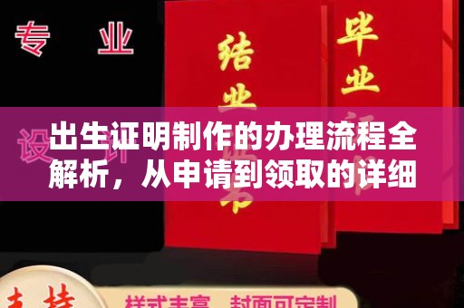新平出生证明制作的办理流程全解析，从申请到领取的详细指南