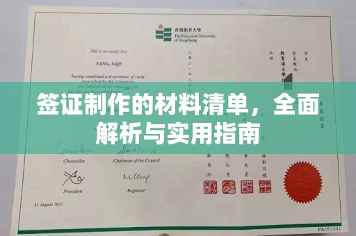 新平签证制作的材料清单，全面解析与实用指南