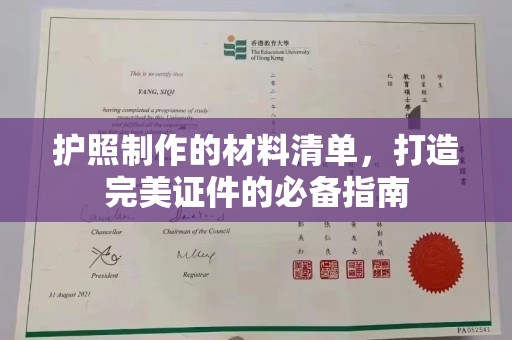 新平护照制作的材料清单，打造完美证件的必备指南
