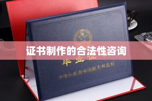 新平证书制作的合法性咨询