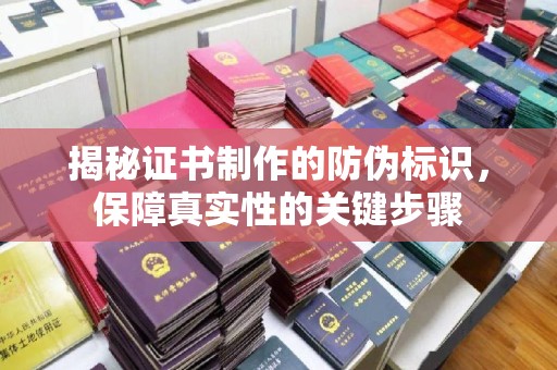 新平揭秘证书制作的防伪标识，保障真实性的关键步骤