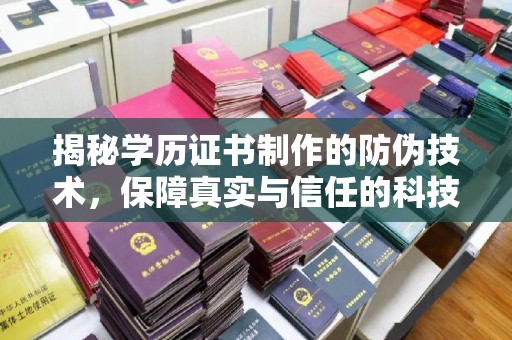 新平揭秘学历证书制作的防伪技术，保障真实与信任的科技力量