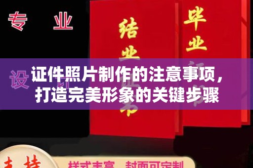 新平证件照片制作的注意事项，打造完美形象的关键步骤