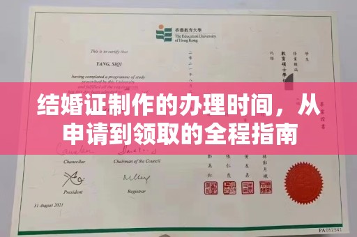 新平结婚证制作的办理时间，从申请到领取的全程指南