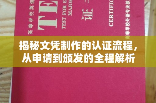 新平揭秘文凭制作的认证流程，从申请到颁发的全程解析