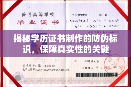 新平揭秘学历证书制作的防伪标识，保障真实性的关键