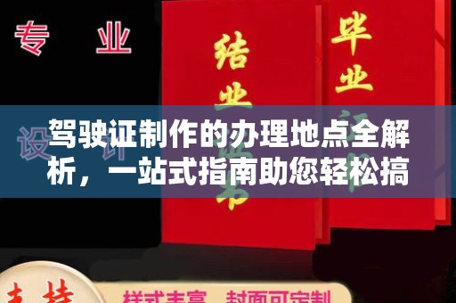 新平驾驶证制作的办理地点全解析，一站式指南助您轻松搞定