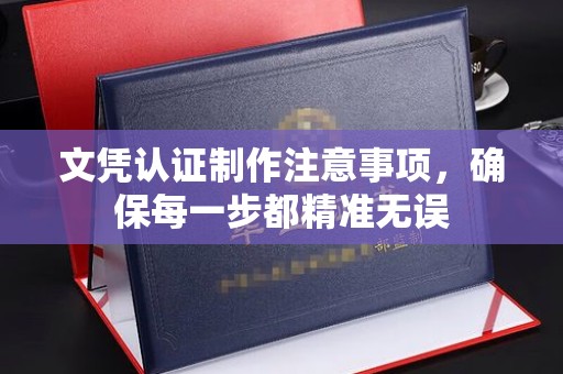 新平文凭认证制作注意事项，确保每一步都精准无误