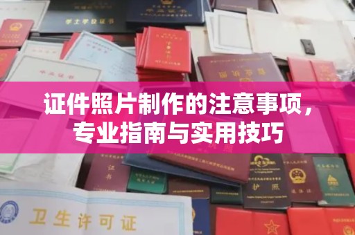 新平证件照片制作的注意事项，专业指南与实用技巧