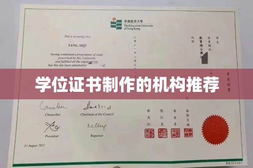新平学位证书制作的机构推荐